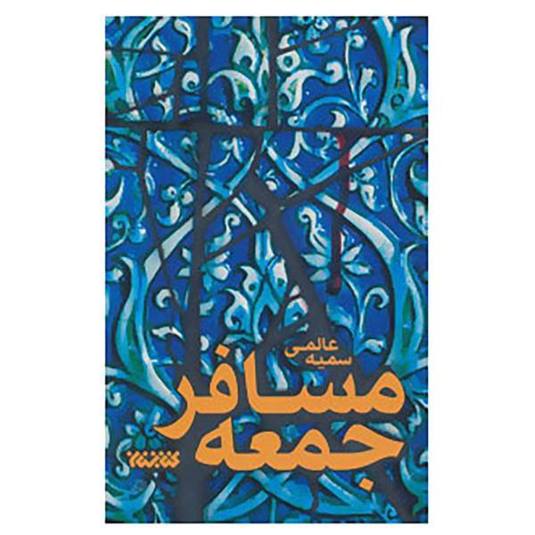کتاب مسافر جمعه اثر سمیه عالمی