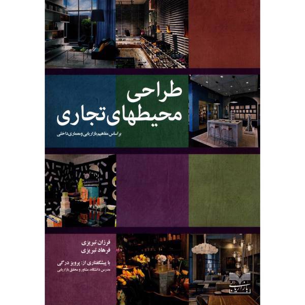 کتاب طراحی محیطهای تجاری بر اساس مفاهیم بازاریابی و معماری داخلی اثر فرزان تبریزی