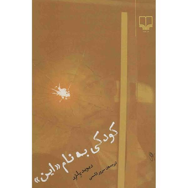 کتاب کودکی به نام «این» اثر دیوید پلزر