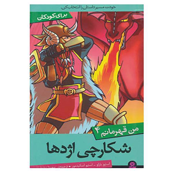 کتاب من قهرمانم 4 اثر استیو بارلو،استیو اسکیدمور