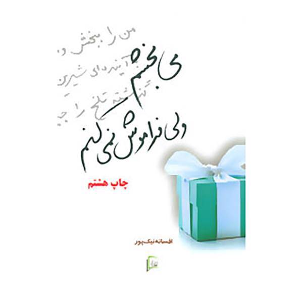 کتاب می بخشم ولی فراموش نمی کنم اثر افسانه نیک پور