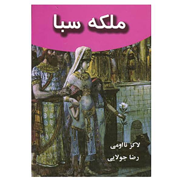 کتاب ملکه سبا اثر نااومی لاکز