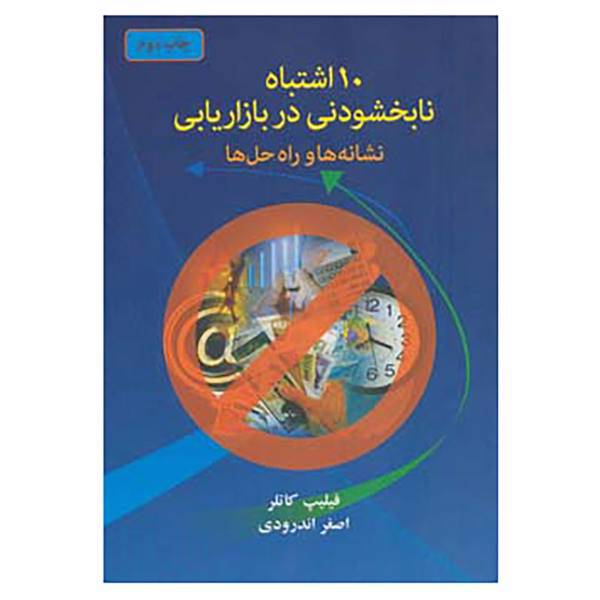 کتاب 10 اشتباه نابخشودنی در بازاریابی اثر فیلیپ کاتلر