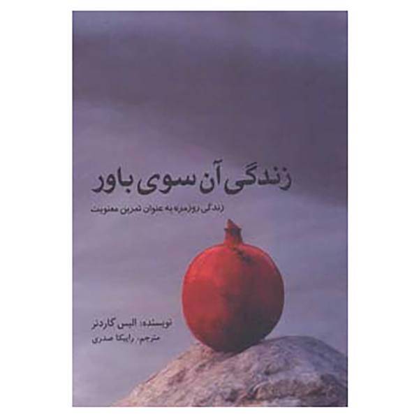 کتاب زندگی آن سوی باور اثر الیس گاردنر