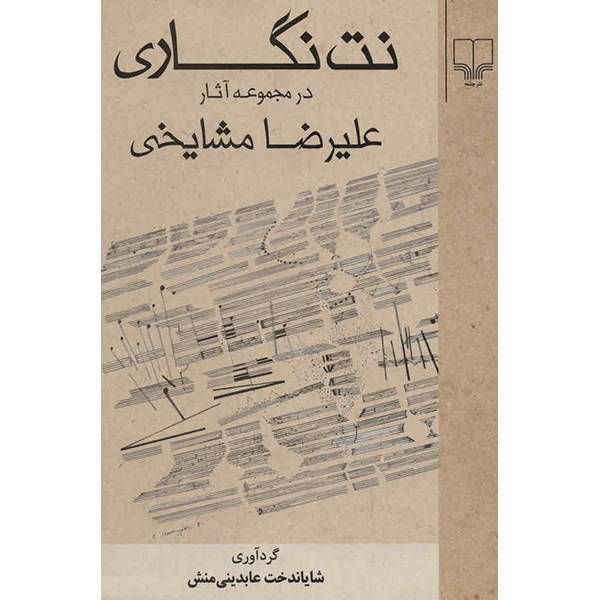 کتاب نت نگاری در مجموعه آثار علیرضا مشایخی