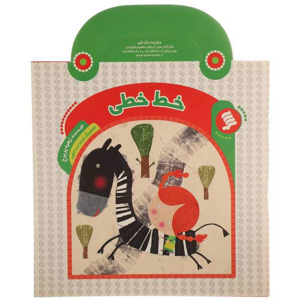 کتاب کیفی خط ‌خطی اثر زهره پریرخ