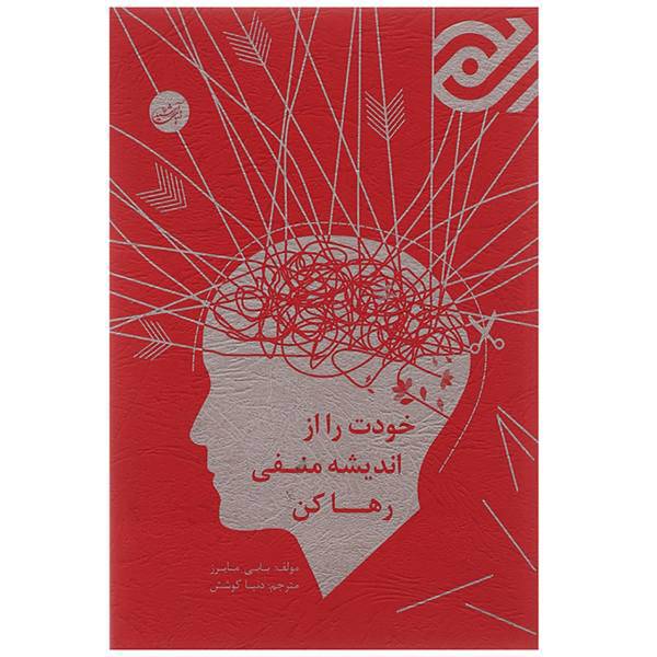 کتاب خودت را از اندیشه منفی رها کن اثر بابی مایزر