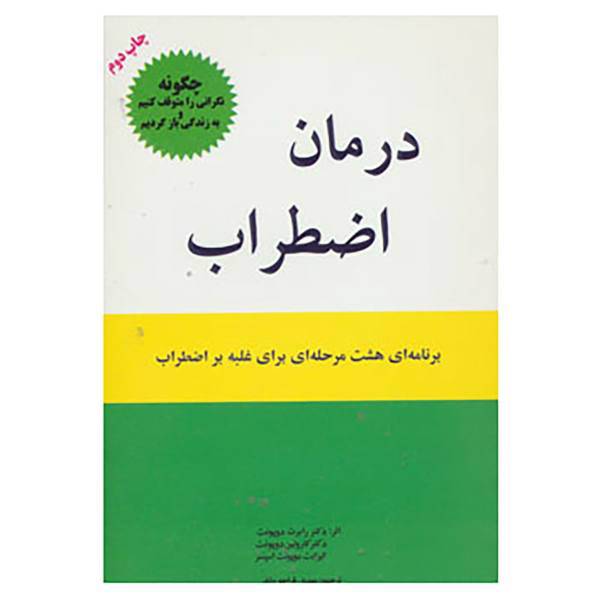 کتاب درمان اضطراب اثر رابرت ال دوپونت و دیگران