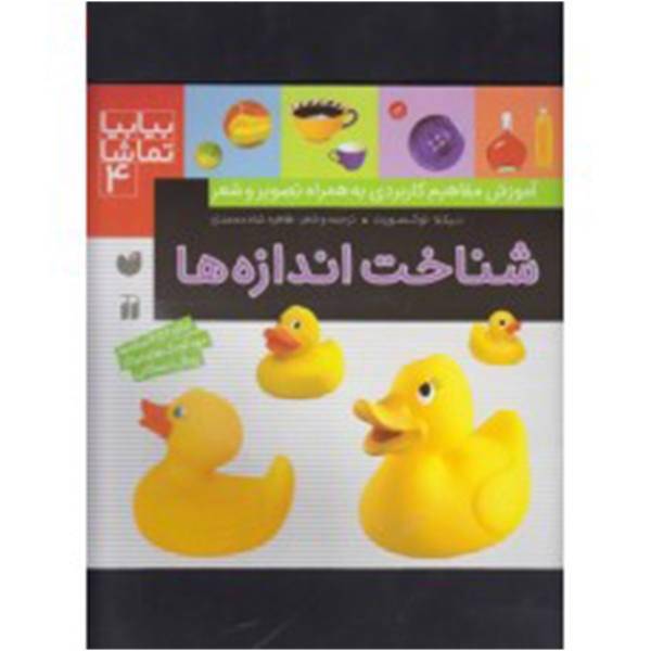 کتاب بیا بیا تماشا 4 شناخت اندازه ها اثر نیکلا توکسورث