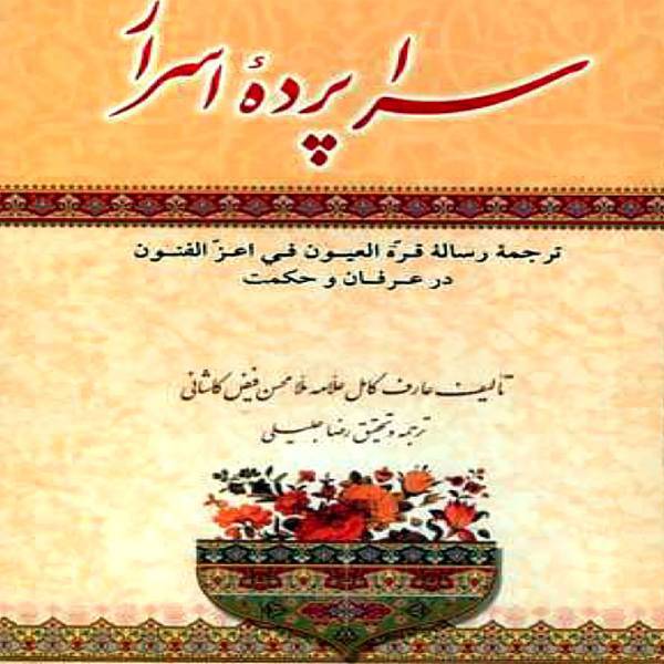 کتاب سراپرده اسرار اثر ملا محسن فیض کاشانی