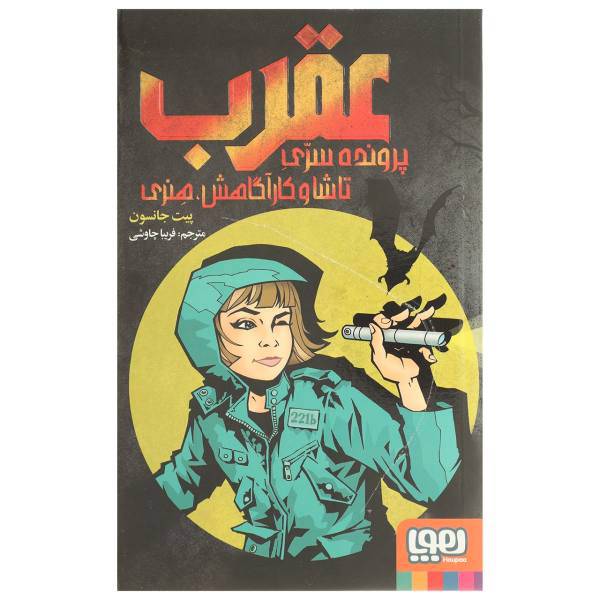 کتاب پرونده سری تاشا و کارآگاهش هنری اثر پیت جانسون