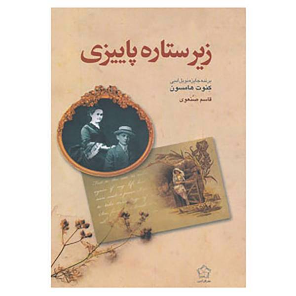 کتاب زیر ستاره پاییزی اثر کنوت هامسون