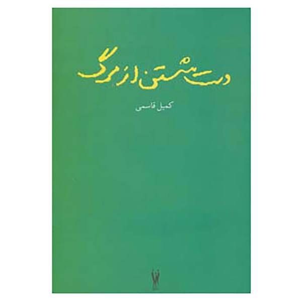 کتاب دست شستن از مرگ اثر کمیل قاسمی