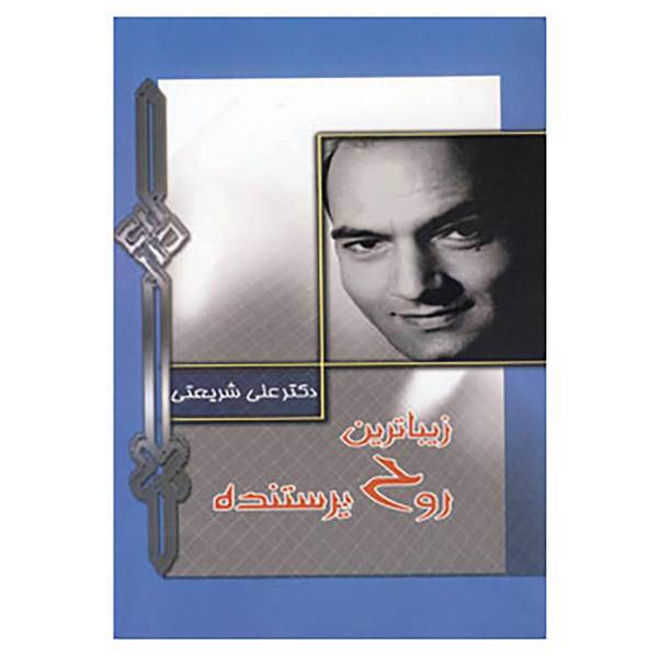 کتاب زیباترین روح پرستنده اثر علی شریعتی