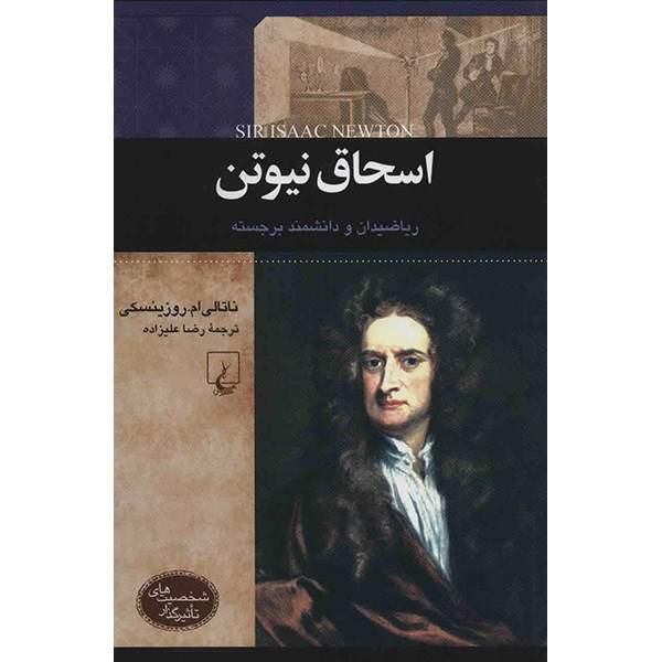 کتاب اسحاق نیوتن اثر ناتالی ام. روزینسکی، Sir Isaac Newton