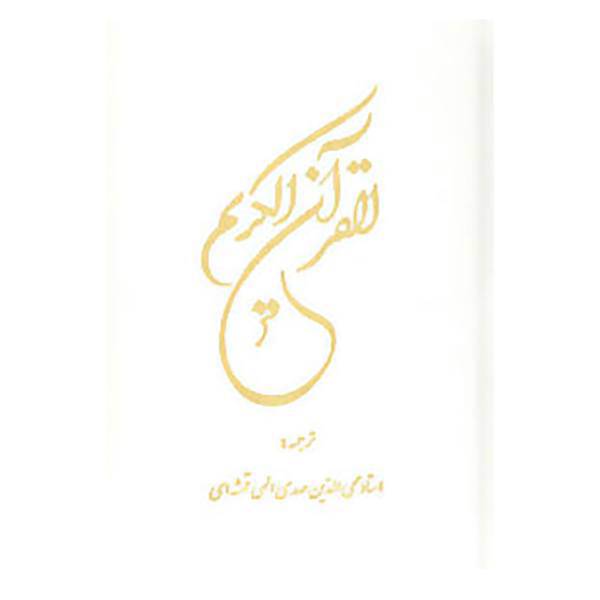 کتاب قرآن کریم عثمان طه