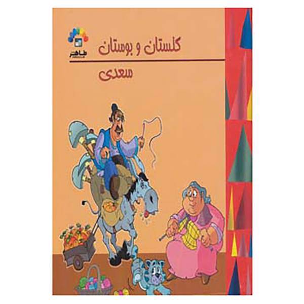 کتاب گنجینه ارزشمند ادبیات فارسی اثر مصلح بن عبدالله سعدی شیرازی