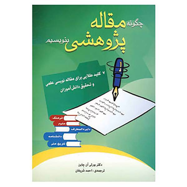 کتاب چگونه مقاله پژوهشی بنویسیم اثر بورلی آن چاین