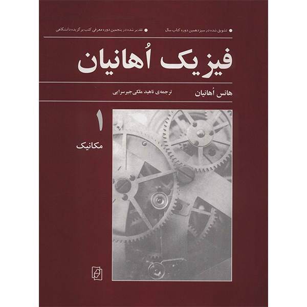 کتاب فیزیک اهانیان اثر هانس اهانیان - جلد اول