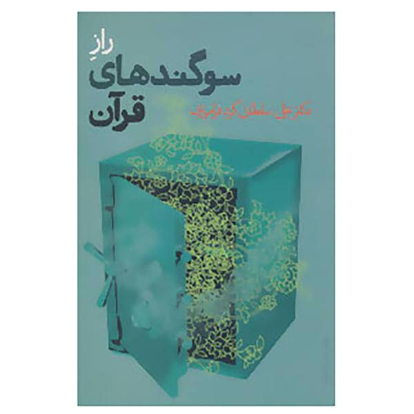 کتاب راز سوگندهای قرآن اثر علی سلطانی گردفرامرزی