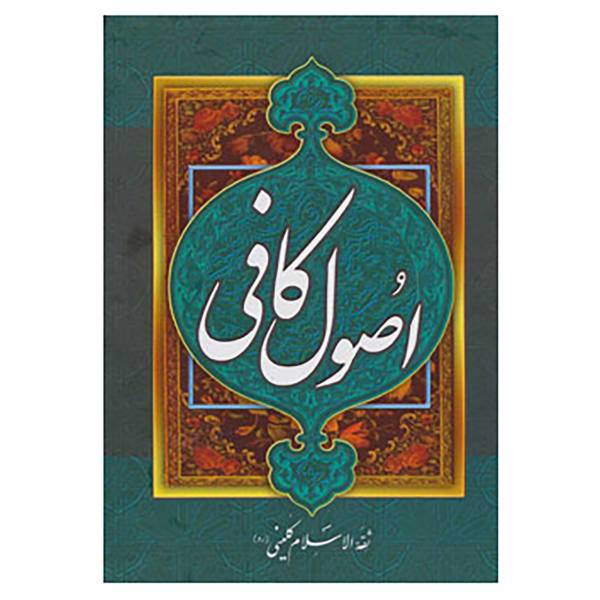 کتاب اصول کافی اثر محمدبن یعقوب کلینی