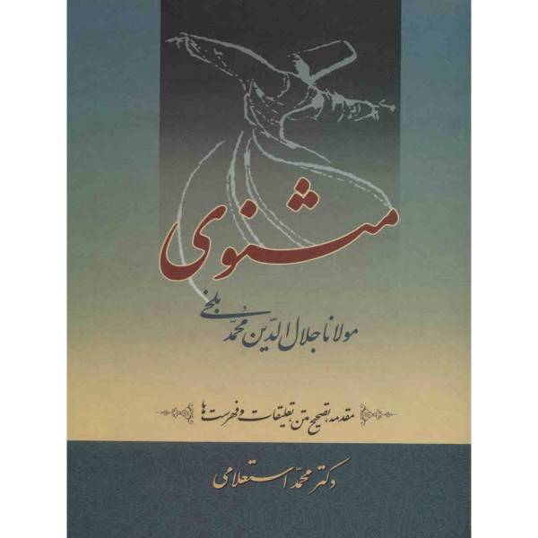 کتاب مثنوی مولانا اثر محمد استعلامی - 7 جلدی