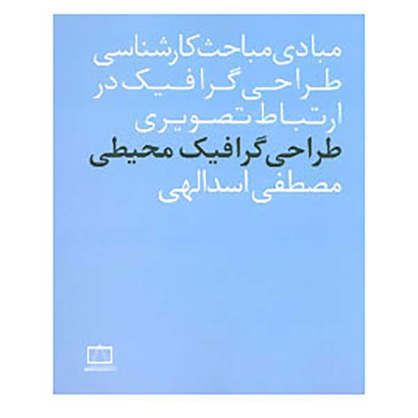 کتاب طراحی گرافیک محیطی اثر مصطفی اسدالهی