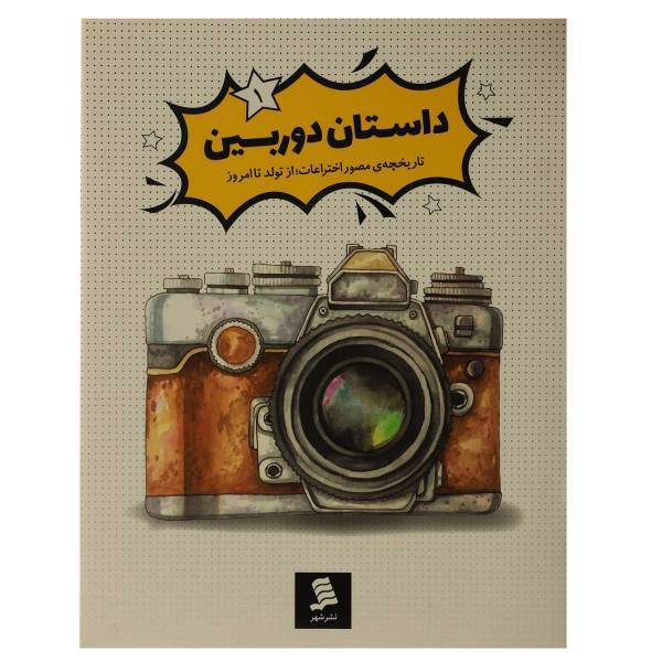 کتاب تاریخچه‌ ی مصور اختراعات داستان‌ دوربین