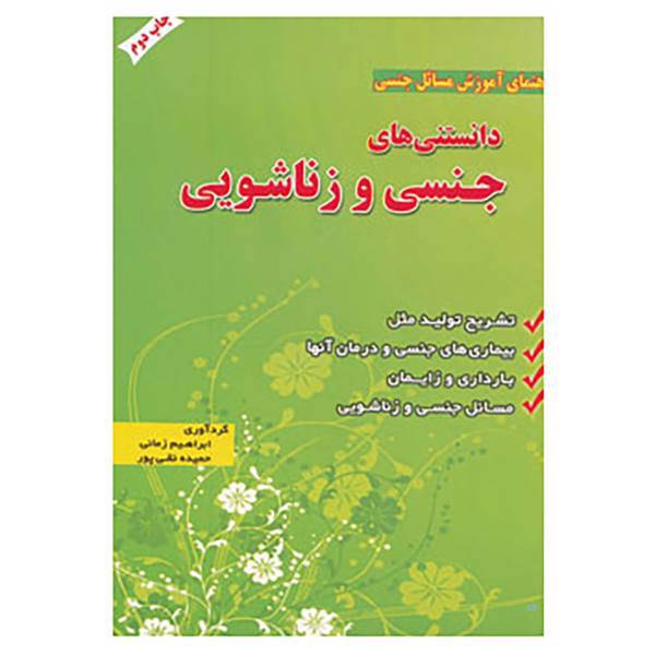 کتاب دانستنی های جنسی و زناشویی اثر ابراهیم زمانی،حمیده نقی پور