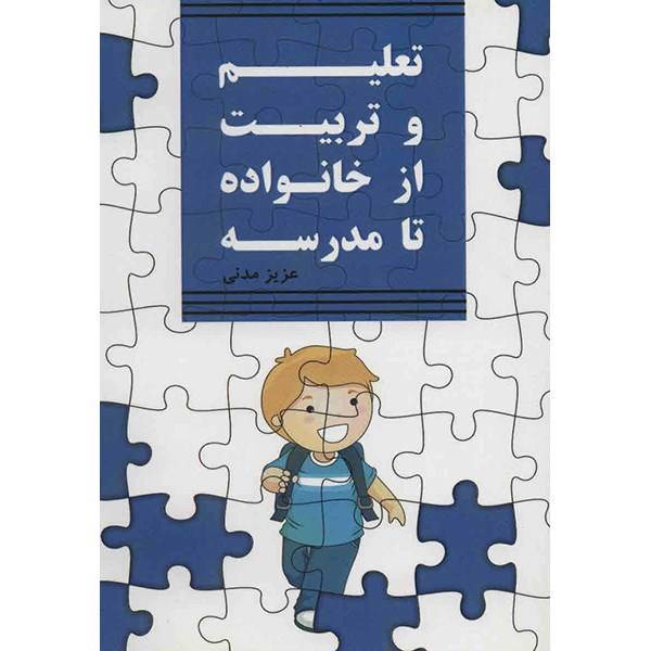 کتاب تعلیم و تربیت از خانواده تا مدرسه اثر عزیز مدنی