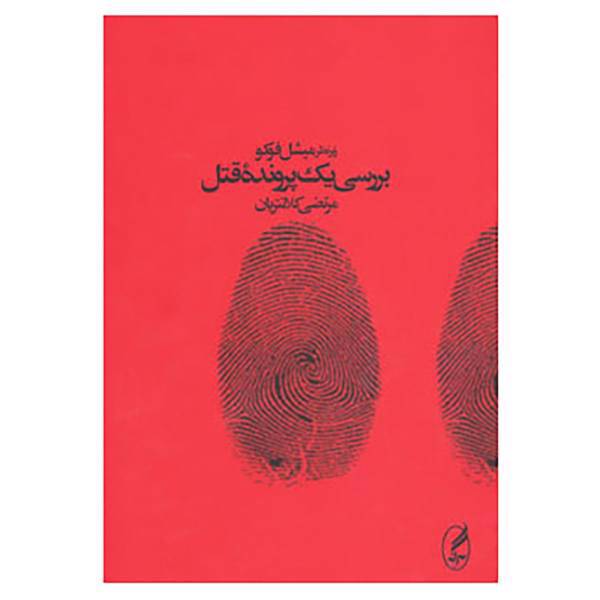 کتاب بررسی یک پرونده قتل اثر میشل فوکو