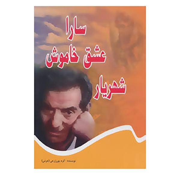 کتاب سارا عشق خاموش شهریار اثر کرم پورزارعی
