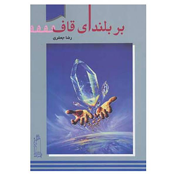 کتاب بر بلندای قاف اثر رضا جعفری