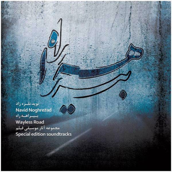 آلبوم موسیقی بیراهه راه اثر نوید نقره‌ زاد، Wayless Road Music Album by Navid Noghrezad