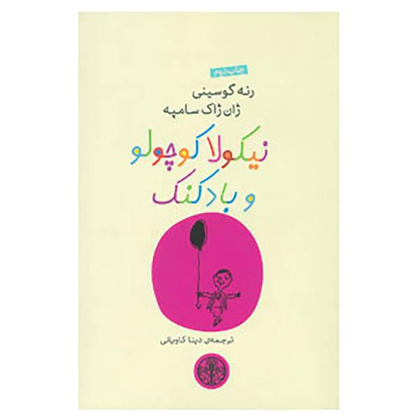 کتاب نیکولا کوچولو10 اثر ژان ژاک سامپه،رنه گوسینی