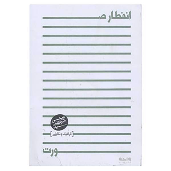 کتاب انفطار صورت اثر مرتضی آوینی