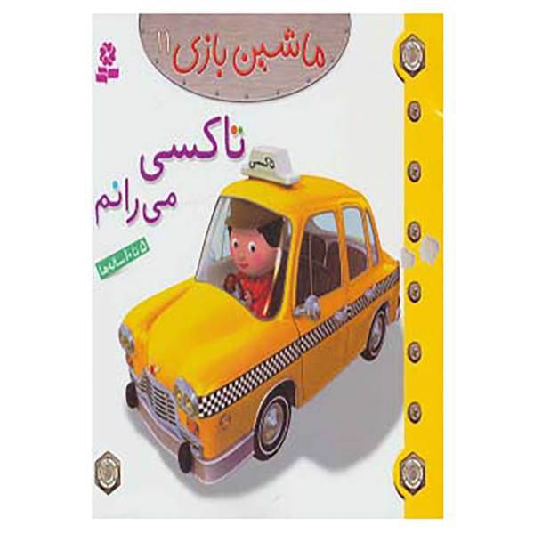کتاب ماشین بازی11 اثر امیلی بومون