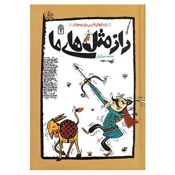کتاب راز مثل های ما اثر محمد میرکیانی