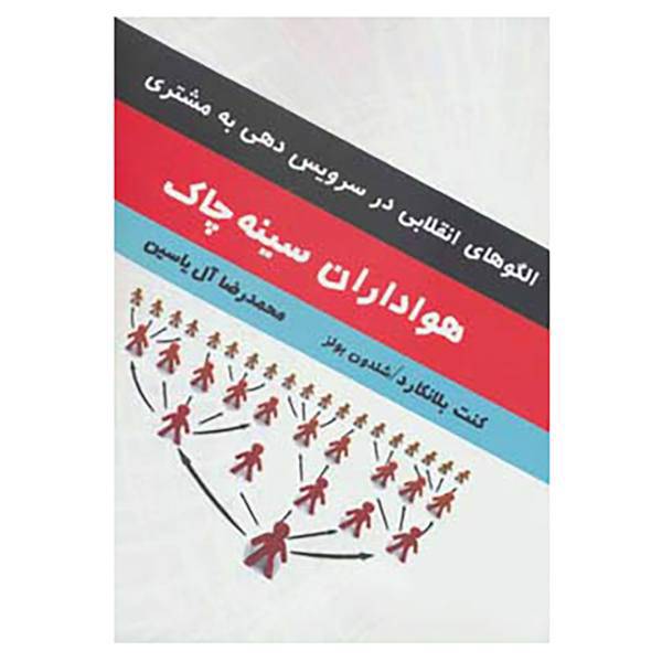 کتاب هواداران سینه چاک اثر کن بلانچارد،شلدون بولز