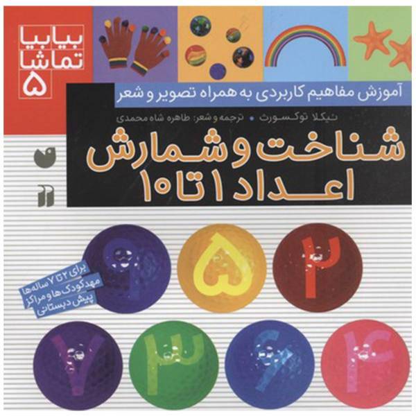 کتاب بیا بیا تماشا 5 شناخت و شمارش اعداد اثر نیکلا توکسورث