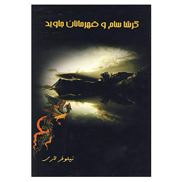 کتاب گرشاسام و قهرمانان جاوید اثر سمیه لاری