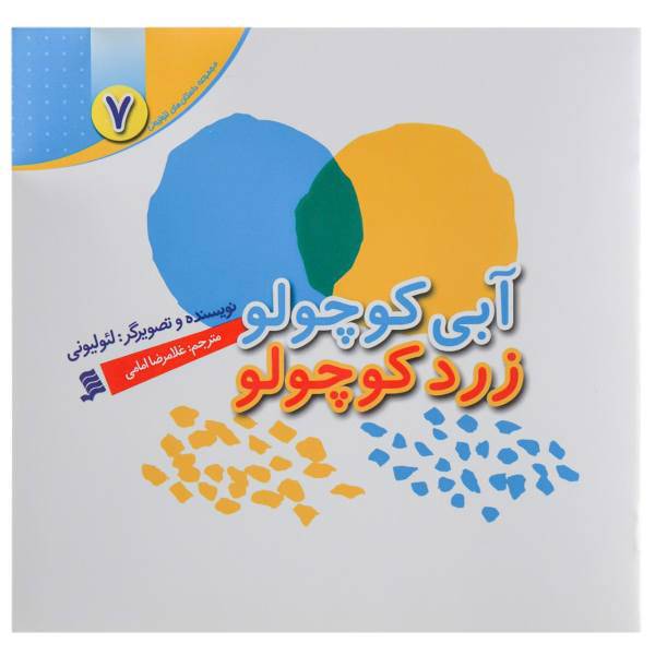 کتاب آبی ‌کوچولو زرد کوچولو اثر لئو لیونی