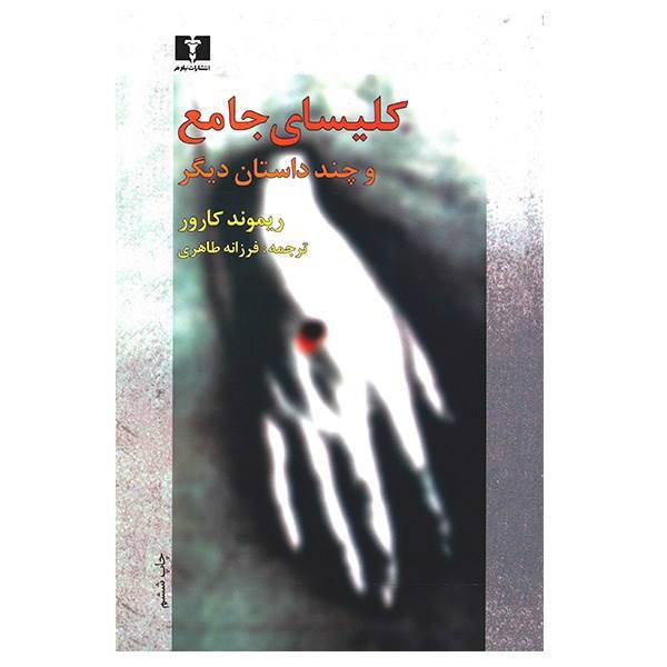 کتاب کلیسای جامع و چند داستان دیگر اثر ریموند کارور، Short Stories Selections Cathedral: Stories