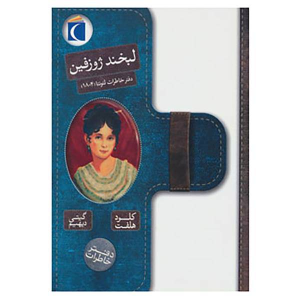 کتاب لبخند ژوزفین اثر کلود هلفت
