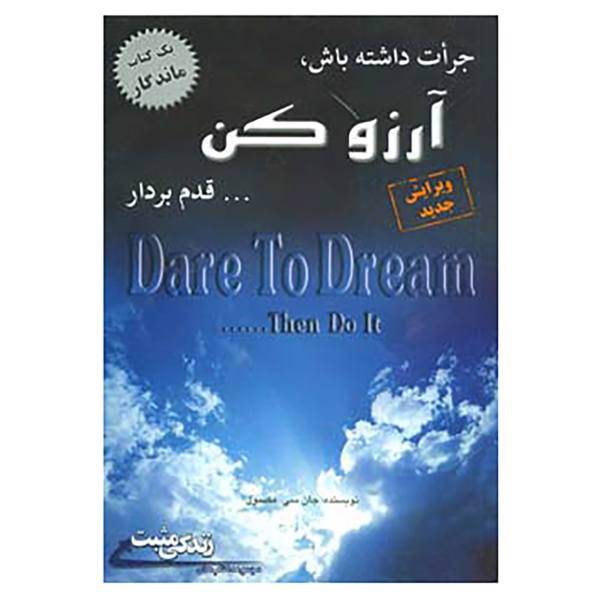 کتاب جرات داشته باش، آرزو کن... قدم بردار اثر جان.سی.مکسول