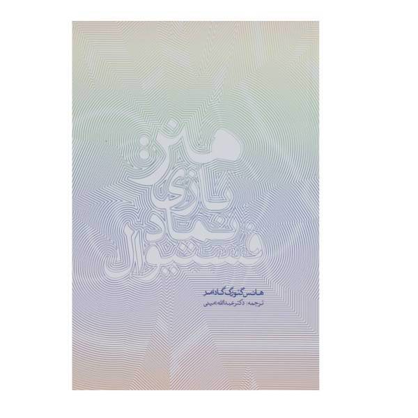 کتاب هنر بازی نماد فستیوال اثر هانس گئورگ گادامر