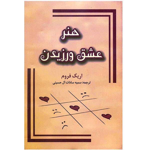کتاب هنر عشق ورزیدن اثر اریک فروم، The Art Of Loving