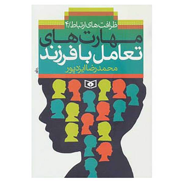 کتاب ظرافت های ارتباط 4 اثر محمدرضا ایزدپور