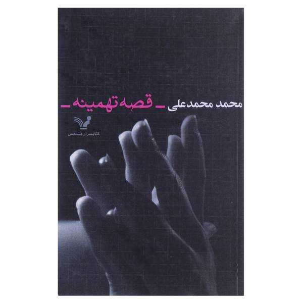 کتاب قصه تهمینه اثر محمد محمدعلی