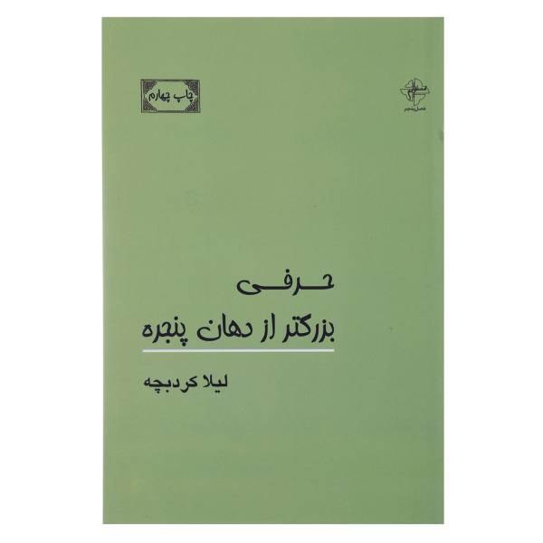 کتاب حرفی بزرگ تر از دهان پنجره اثر لیلا کردبچه